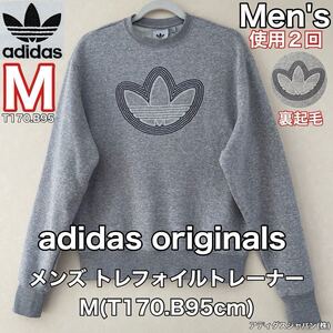 超美品 adidas(アディダス)originals メンズ 裏起毛 トレーナー M(T170.B95cm)使用2回 グレー トレフォイル 長袖 スポーツ アウトドア 丸襟