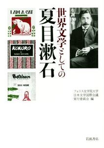 世界文学としての夏目漱石 生誕150年/フェリス女学院大学日本文学国際会議実行委員会(編者)