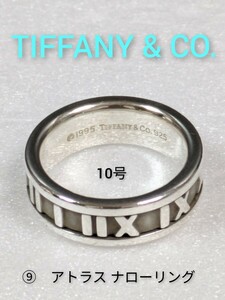 ⑨【TIFFANY&Co.】ティファニー アトラス ナローリング シルバー925　10号　指輪