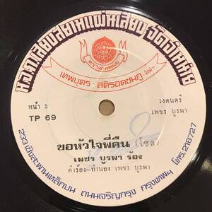 EP Thai「 Petch Boorapa 」タイ Isan Underground Jazzy Buddha Garage Acid Soul 仏教歌謡 70