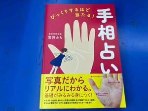 （本のカバーに一部汚れあり） びっくりするほど当たる!手相占い 宮沢みち