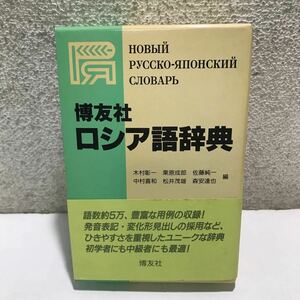 L27△ロシア語辞典　博友社　1992年発行　木村彰一　栗原成郎　佐藤純一　中村喜和　松井茂雄　森安達也・編　240531