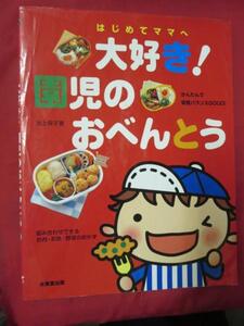 of●はじめてママへ　大好き!園児のおべんとう●池上保子