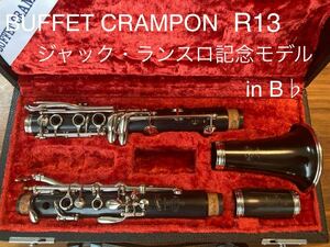 ＊美品コレクション級＊ ビュッフェクランポン B♭クラリネット R13 ジャック・ランスロ記念モデル 1984年式