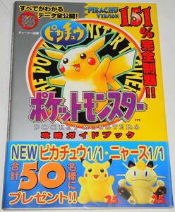 良品 送料無料 絶版 初版 ポケットモンスターピカチュウ攻略ガイドブック 攻略本 特製クリアシール・帯付 ポケモン