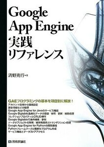 Ｇｏｏｇｌｅ　Ａｐｐ　Ｅｎｇｉｎｅ実践リファレンス／清野克行【著】