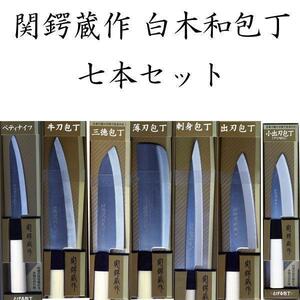 送料無料 関鍔蔵作 白木和包丁7本セット