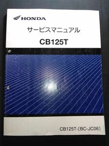 CB125T（CB125T1）（BC-JC06）（JC06）（JC06E）HONDAサービスマニュアル（サービスガイド）