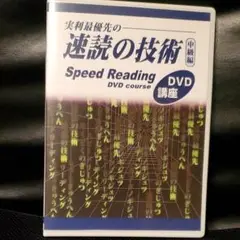 速読の技術、 教材DVD