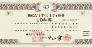 倒産株券「株式会社ダイナシティ 10株券」　送料込・即決