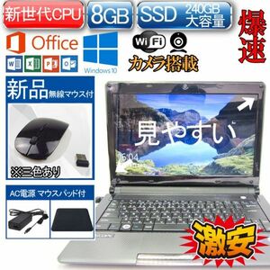 爆速新品SSD 持ちやすい 軽量 WEBカメラWindows 10 Office 2013 第二世代CPU 240GB 8GB WIFI/カメラ 2016 2019互換性 中古PC