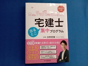 宅建士出るとこ集中プログラム(2023年版) 吉野哲慎