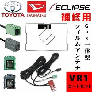 【即決・即納】GPS一体型ケーブル & GPS一体型フィルムセット VR1 イクリプス 用コネクター ECLIPSE 地デジ カーナビ 載せ替え補修用