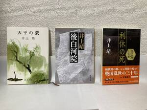 送料無料　『天平の甍　新潮文庫』『後白河院　新潮文庫』『利休の死　戦国時代小説集　中公文庫』３冊セット【井上靖】