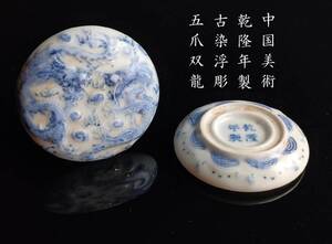 時代物 乾隆年製 五爪舞双龍古染付 香合 蓋物 印合 細密浮彫絵付 横6.9cm 陶器 長期厳重保管品 美品 中国美術 骨董 茶道具 書道具 唐物