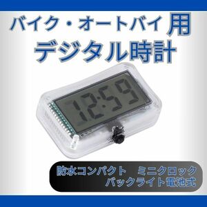 ★全国送料無料★ バイク オートバイ 用 防水 コンパクト ミニ クロック デジタル 時計 デジタル表示 バックライト 電池式