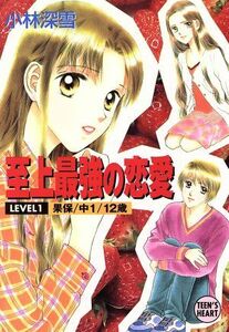 至上最強の恋愛　　(ＬＥＶＥＬ１) 果保・中１・１２歳 講談社Ｘ文庫ティーンズハート／小林深雪(著者),牧村久実(著者)