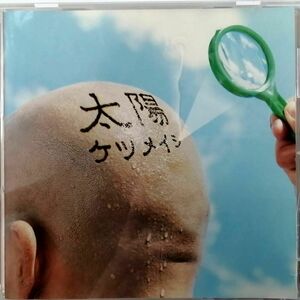 ケツメイシ / 太陽 (CD)