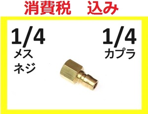 高圧洗浄機用 プラグ 真鍮 ワンタッチ カプラー1/4オス めすネジ