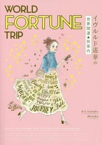 WORLD FORTUNE TRIP イヴルルド遙華の世界開運★旅案内 地球の歩き方BOOKS/イヴルルド遙華(著者)