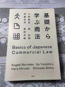 基礎から学ぶ商法　会社法/商法　有斐閣　会社法入門/法学部/公務員試験/行政書士試験【2022年発行】