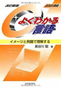 [A12279175]よくわかるC言語 改訂新版: ANSI準拠 イメージと例題で理解する 長谷川 聡