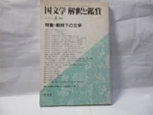 国文学解釈と鑑賞　至文堂　1983年8月号　　特集　戦時下の文学　