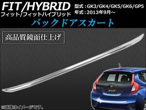 バックドアスカート ホンダ フィット/ハイブリッド GK3,GK4,GK5,GK6,GP5 2013年09月～ 鏡面仕上げ AP-TN-MK052