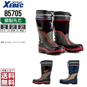 XEBEC 安全長靴 Mサイズ 25.0-25.5 先芯入り 85705 ゴム長靴 防寒長靴 ネイビー ジーベック ★ 対象2点 送料無料 ★