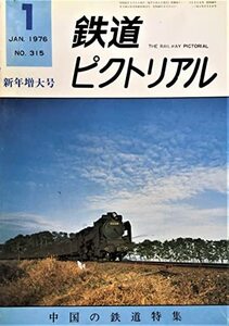 【中古】 鉄道ピクトリアル1976年1月号