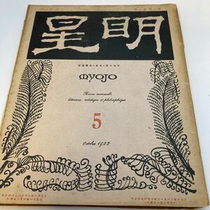 大正　明星 MYOJO 1922 5