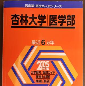 2005 杏林大学医学部 ６ヵ年 教学社 医歯薬・医療系入試シリーズ　赤本01-16