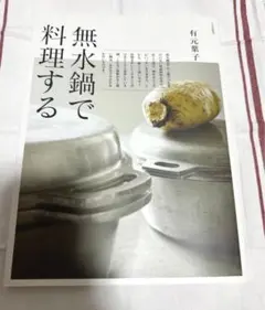 新品未使用 無水鍋で料理する 有元葉子 本 料理本 無水鍋 料理 即購入可