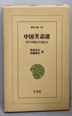 【中古】中国笑話選: 江戸小咄との交わり (東洋文庫 24)／松枝茂夫, 武藤禎夫 共編訳／平凡社