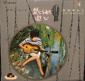 ポリドール LPJ-87 禁じられた遊び／阿部章治／国内盤１０インチLP/送料全国一律880円追跡付/同梱2枚目以降無料【盤洗浄済】試聴可♪