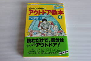 ビーパル小僧のアウトドア教本 2　コミック版 アウトドア教本　BE-PAL編集部 編　内山まもる 画