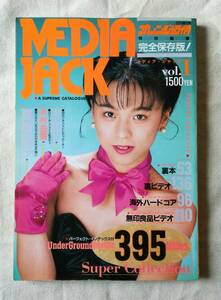 【匿名配送】 MEDIA JACK Vol. 1　1990.09.15 オレンジ通信　特別編集