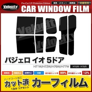 カーフィルム カット済み リアセット パジェロ イオ 5ドア H71W H72W H76W H77W ハイマウント有 ダークスモーク 【10%】