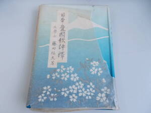 日本愛國歌評釋　藤田福夫＝著　葛城書店発行　昭和17年12月20日初版発行　中古品