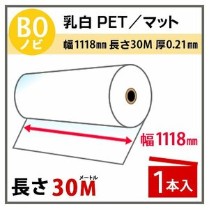 インクジェットロール紙 乳白PET／マット 幅1118mm(B0ノビ)×長さ30m×2インチ 1本（代引不可）