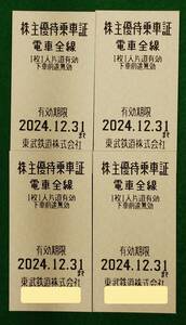 【大黒屋：送料無料】 東武鉄道 株主優待乗車証 4枚1セット（個数1～2） 電車全線 期限2024年12月31日 最短即日発送