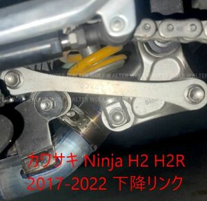 カワサキ KAWASAKI Ninja H2 H2R 2017-2022 下降リンク リア サスペンション ハイトレバー バイク 交換用部品 互換品 カスタムパーツ