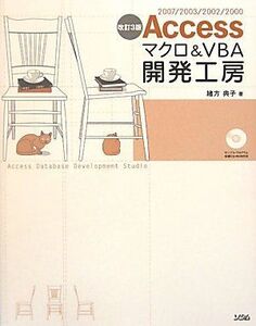 [A12332761]Accessマクロ&VBA開発工房 改訂3版: 2007/2003/2002/2000