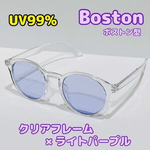 大人気★新品 ボストン型 サングラス クリアフレーム ライトパープル レンズ UV99 眼鏡 プラスチック 度なし 箱入れ発送