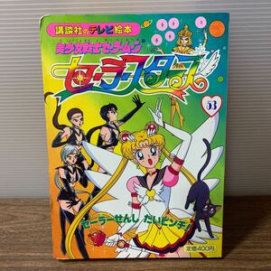 美少女戦士セーラームーン セーラースターズ 53 平成 アニメ 漫画 絵本 キャラクター 女の子 ※ネコポス対応可 (石729