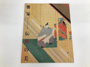 ★　【図録 饗宴ー伝統の美　御即位十年記念特別展　宮内庁三の丸尚蔵館　1999年】140-02411