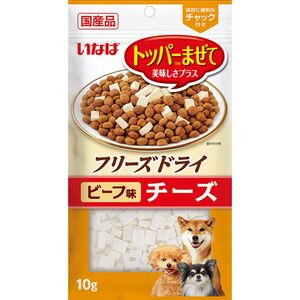 いなばペットフード いなば フリーズドライ チーズ ビーフ味 10g 犬用おやつ