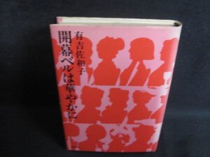 開幕ベルは華やかに　有吉佐和子　シミ大・日焼け強/QCP