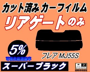 リアガラスのみ (s) フレア MJ55S (5%) カット済みカーフィルム リア一面 スーパーブラック スモーク MJ55 ハイブリットにも適合 マツダ