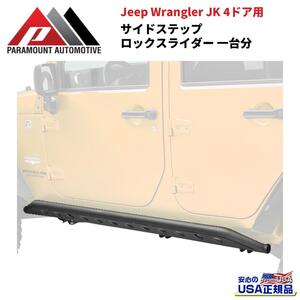 [PARAMOUNT(パラマウント)正規代理店] サイドステップ / サイドロックスライダー 4ドア用 Jeep Wrangler ジープ ラングラー JK /51-0726